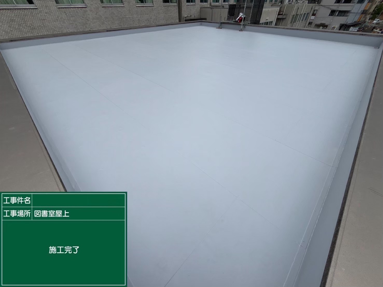 施工事例1